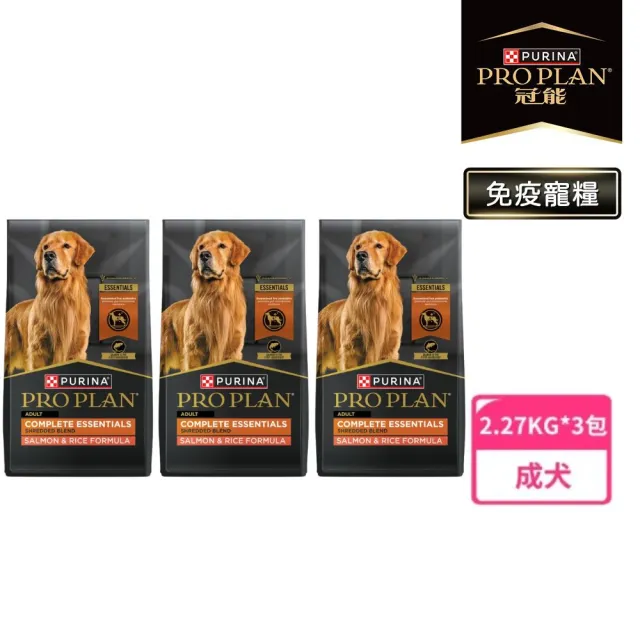 【Pro Plan 冠能】免疫寵糧 成犬 鮮鮭 2.27KGx3入組(護膚亮毛 高優質蛋白 狗飼料 狗乾糧)