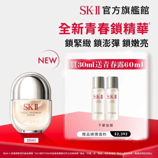 【SK-II】官方直營 青春精華液 30ml(青春鎖精華/青春鎖/抗老/淡化細紋/細緻毛孔/保濕/新品)