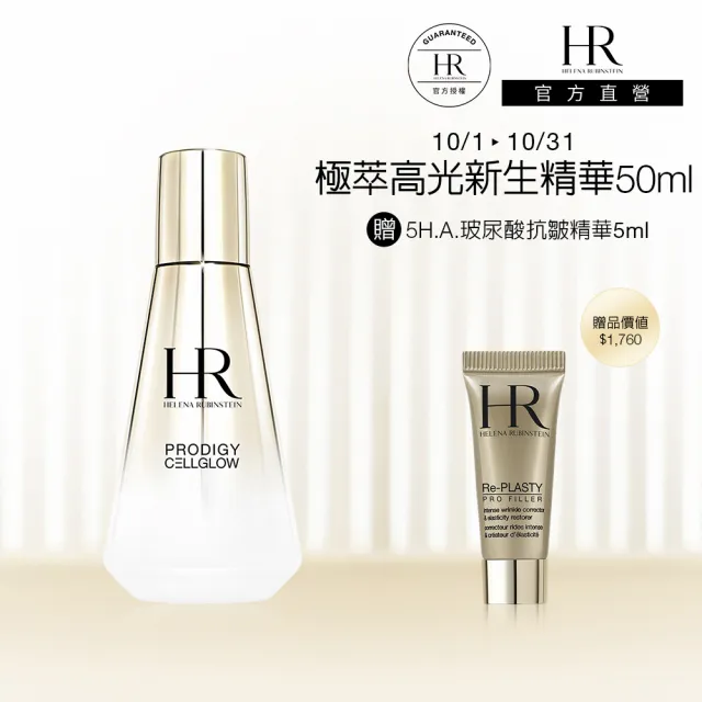 【Helena Rubinstein HR 赫蓮娜】官方直營 極萃高光新生精華50ML(透亮美白精華)