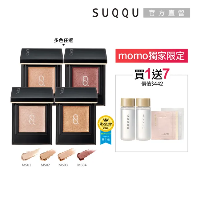 【SUQQU】晶采單色眼影e 1.5g (多色任選_加贈淨膚妝前組)