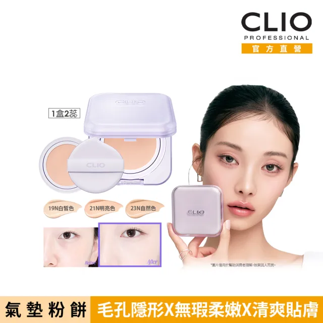 【CLIO 珂莉奧】官方直營 紫鑽柔焦美肌氣墊粉餅SPF40 PA++(任選 一盒兩蕊)