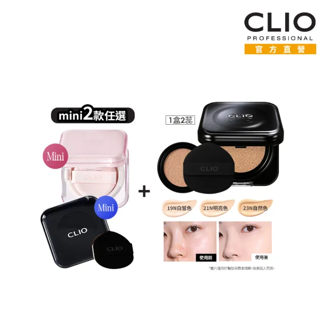 【CLIO 珂莉奧】官方直營 黑鑽裸光濾鏡氣墊粉餅+袖珍版(粉鑽、黑鑽 2款任選)