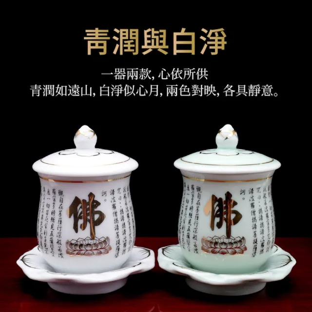 【台灣聖力達】佛字心經供水杯-大款170ml(兩色可選 白瓷/青瓷・佛前供佛水杯 燙金神明杯 祖先杯 聖水杯)
