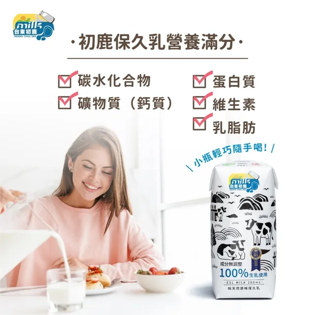 【台東初鹿】(分次配)原味保久乳200mlx24入/箱(100%生乳使用;牛乳 牛奶)