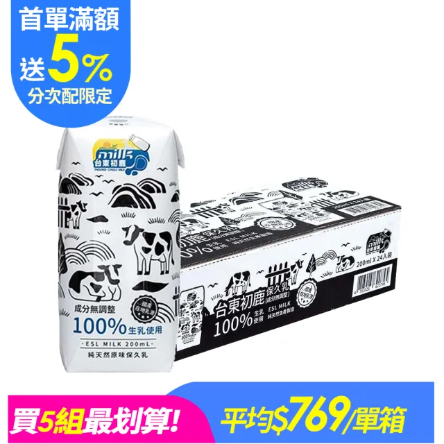 【台東初鹿】(分次配)原味保久乳200mlx24入/箱(100%生乳使用;牛乳 牛奶)