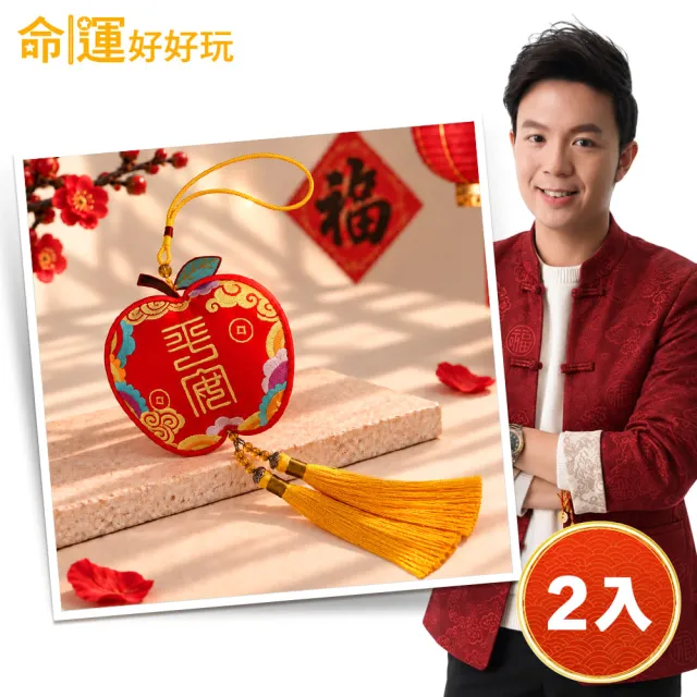 【命運好好玩】湯鎮瑋-蘋安喜果除穢包 2入