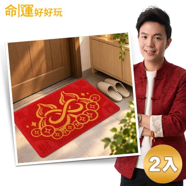 【命運好好玩】湯鎮瑋-福祿無限旺宅紅地墊(2入)