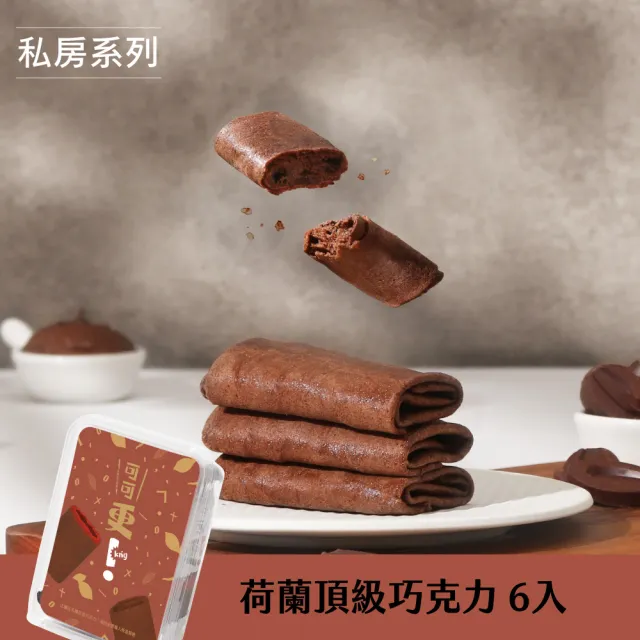 【Teascovery 發現茶】雙11限定 更可麗捲3盒組(花生/肉鬆/可可/金沙/紅烏龍奶蓋6入/盒、黑糖/青茶7入/盒)