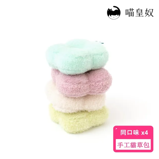 【Meow Servant 喵皇奴】kicky puff手工貓草包4入組｜貓薄荷、木天蓼、纈草根｜共4色