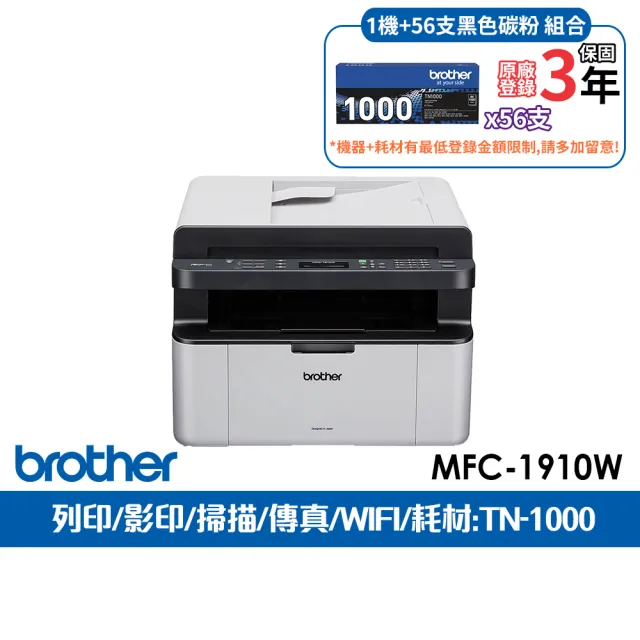 【brother】官方直營 搭56支黑色碳粉匣★MFC-1910W 無線傳真黑白雷射複合機(列印/掃描/影印/傳真/WIFI)