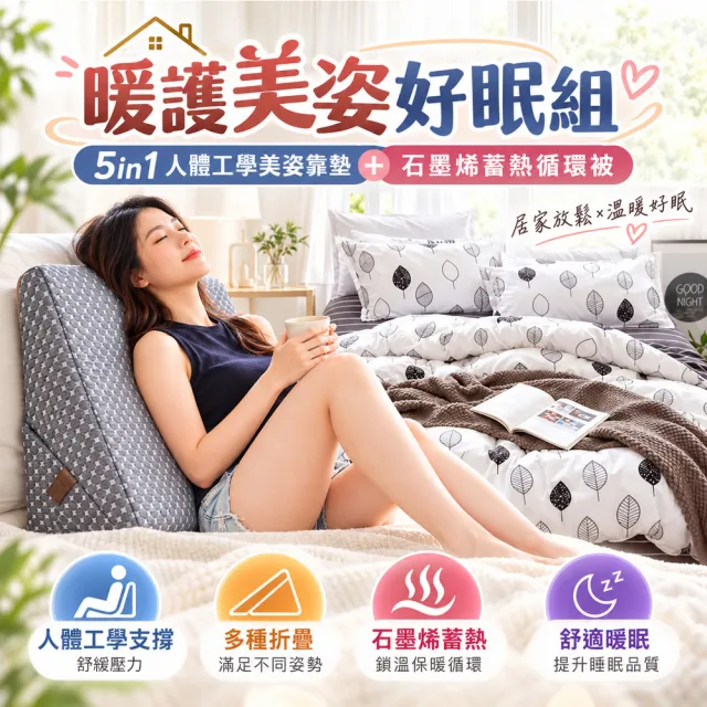 【旭】日本旭川  暖護美姿好眠組 經典灰三角靠墊+石墨烯蓄熱被(放鬆支撐墊/運動輔助墊/保暖/冬被/蓬鬆舒柔)