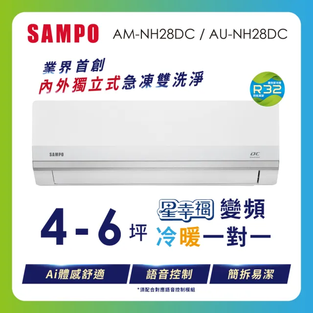 【SAMPO 聲寶】4-6坪 星幸福 1級時尚變頻 AI體感 冷暖空調(AM-NH28DC/AU-NH28DC)