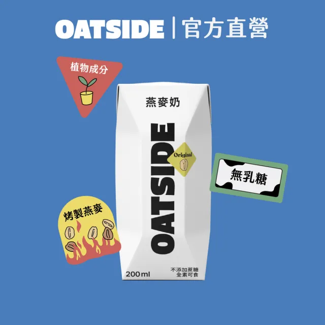 【OATSIDE】歐特賽 職人燕麥植物奶200mlx24入/箱(官方直營)