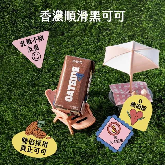 【OATSIDE】歐特賽 巧克力燕麥植物奶200mlx24入/箱(官方直營)