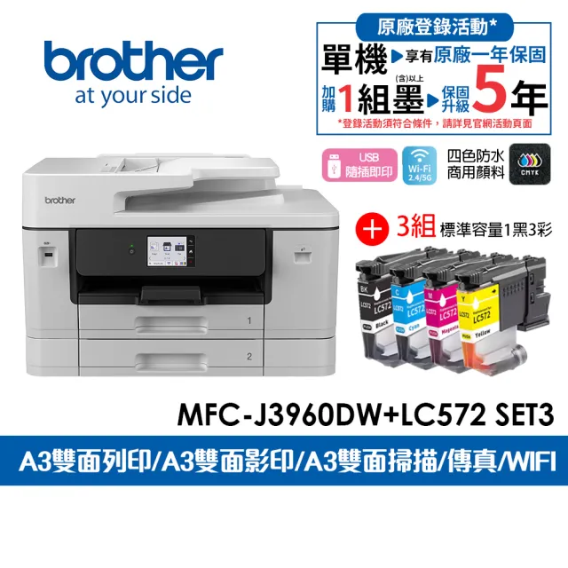 【brother】官方直營 搭3組四色標容墨水★MFC-J3960DW A3威力印輕連供旗艦版雙紙匣商用網路傳真事務機