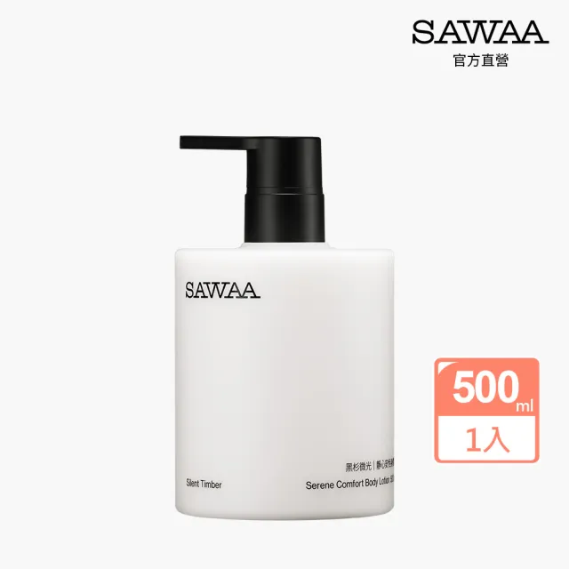 【SAWAA】黑杉微光｜靜心安恬身體乳500ml(木質調 奶霜質地 長效保濕 柔嫩肌膚)