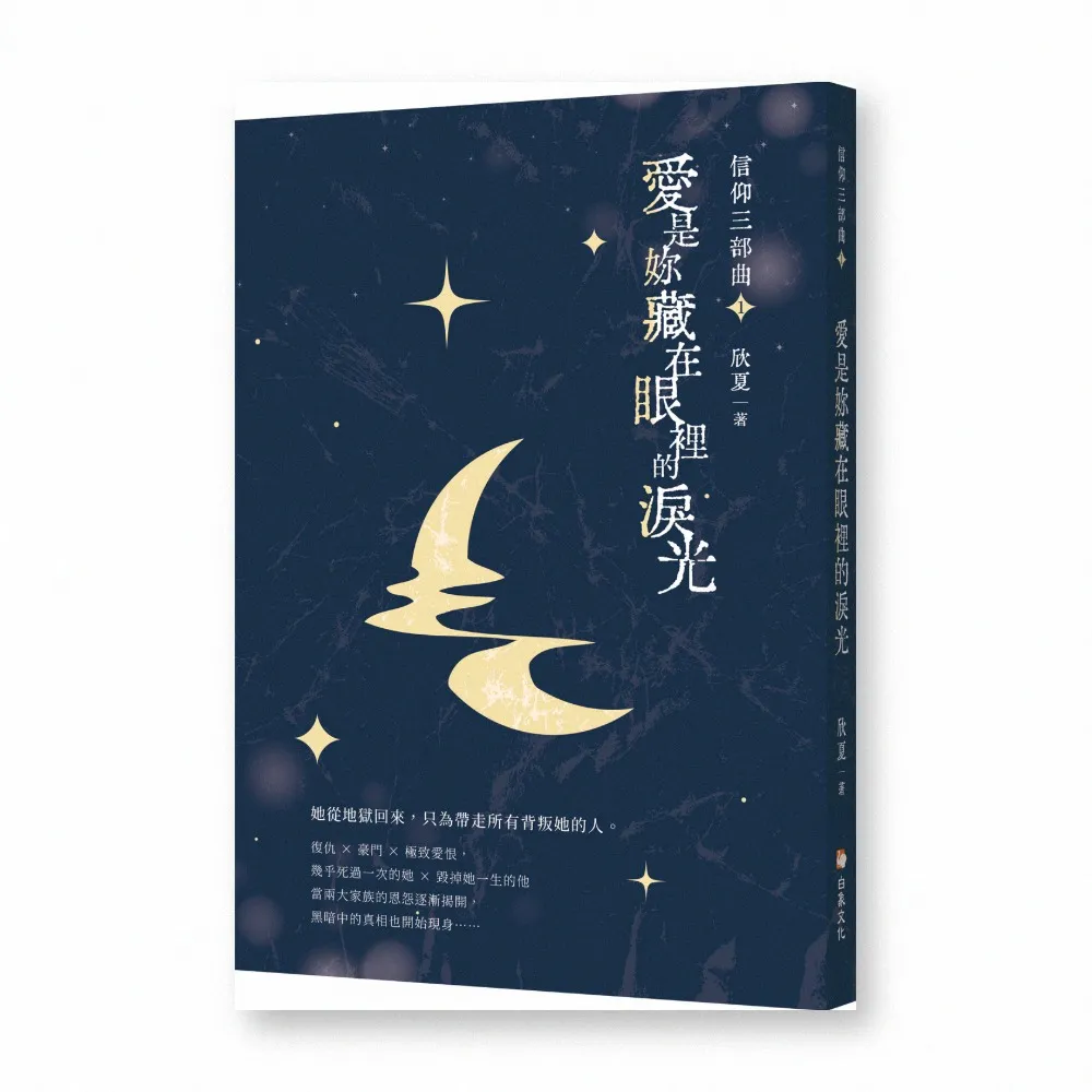信仰三部曲1：愛是妳藏在眼裡的淚光