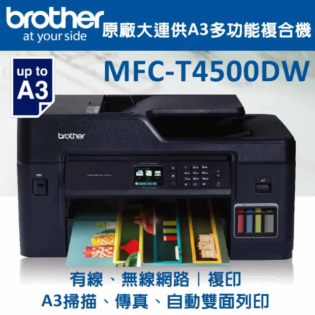 【brother】官方直營 搭2組1黑3彩墨水★MFC-T4500DW大連供A3多功能複合式噴墨機(列印/影印/掃描/傳真/WiFi)