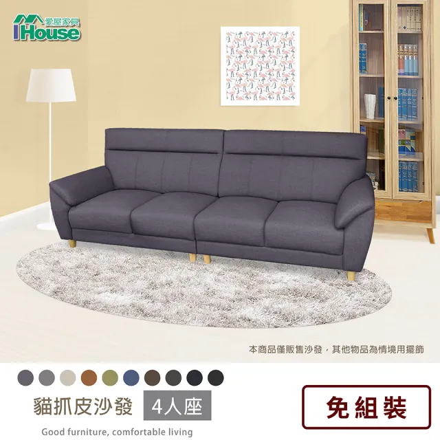 【IHouse】大麥克 飽滿回彈貓抓皮沙發  4人座