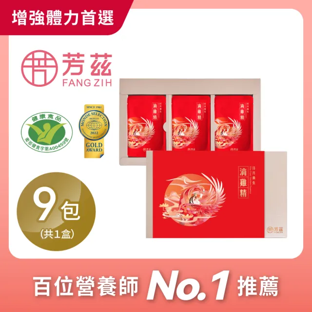 【芳茲】日月養生滴雞精禮盒 9包/盒 贈精美提袋_官方直營/常溫 雙11限定