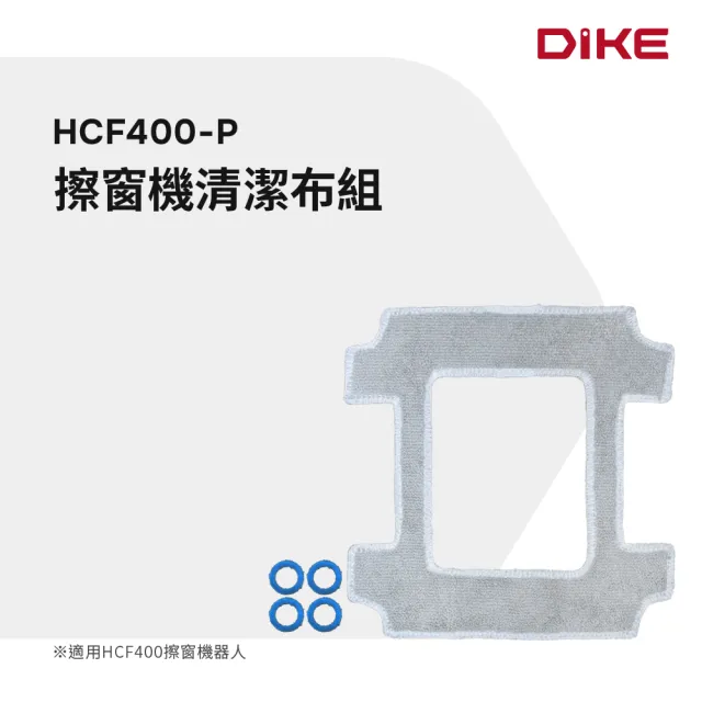 【DIKE】HCF400-P X2仿生擦窗機器人 專用清潔布組