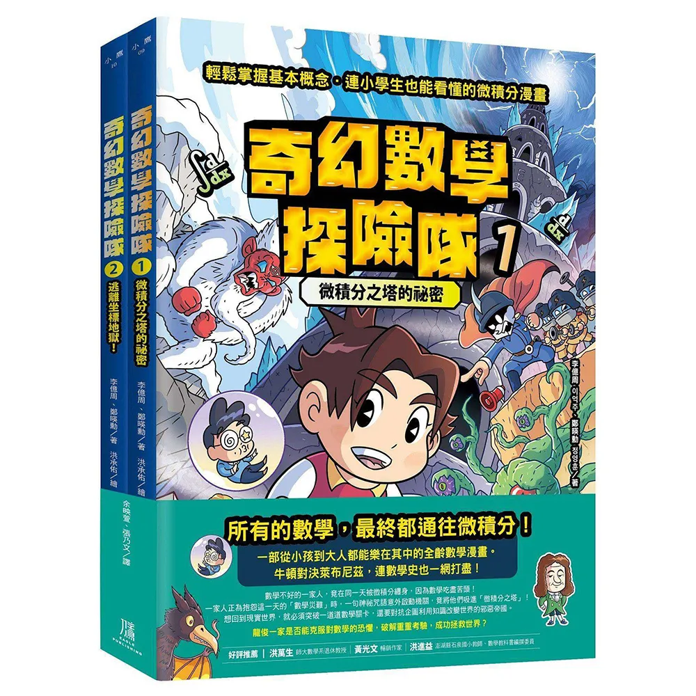 奇幻數學探險隊1＋2〔二冊套書〕微積分之塔的祕密＋逃離坐標地獄！