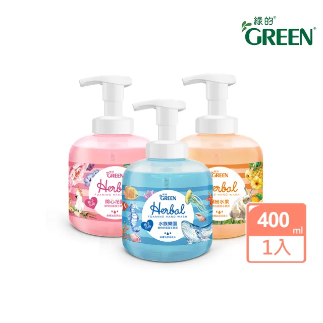 【Green 綠的】植物抗菌潔手慕斯400ml(洗手 水族樂園/開心花園/繽紛水果)