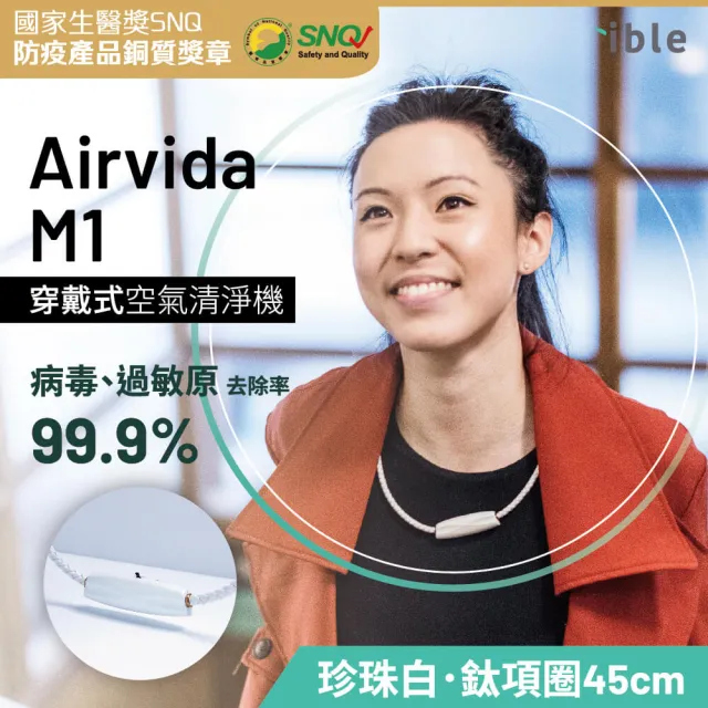 【ible】小艾寶Airvida M1鈦項圈45公分穿戴式負離子空氣清淨機(珍珠白/太空黑)
