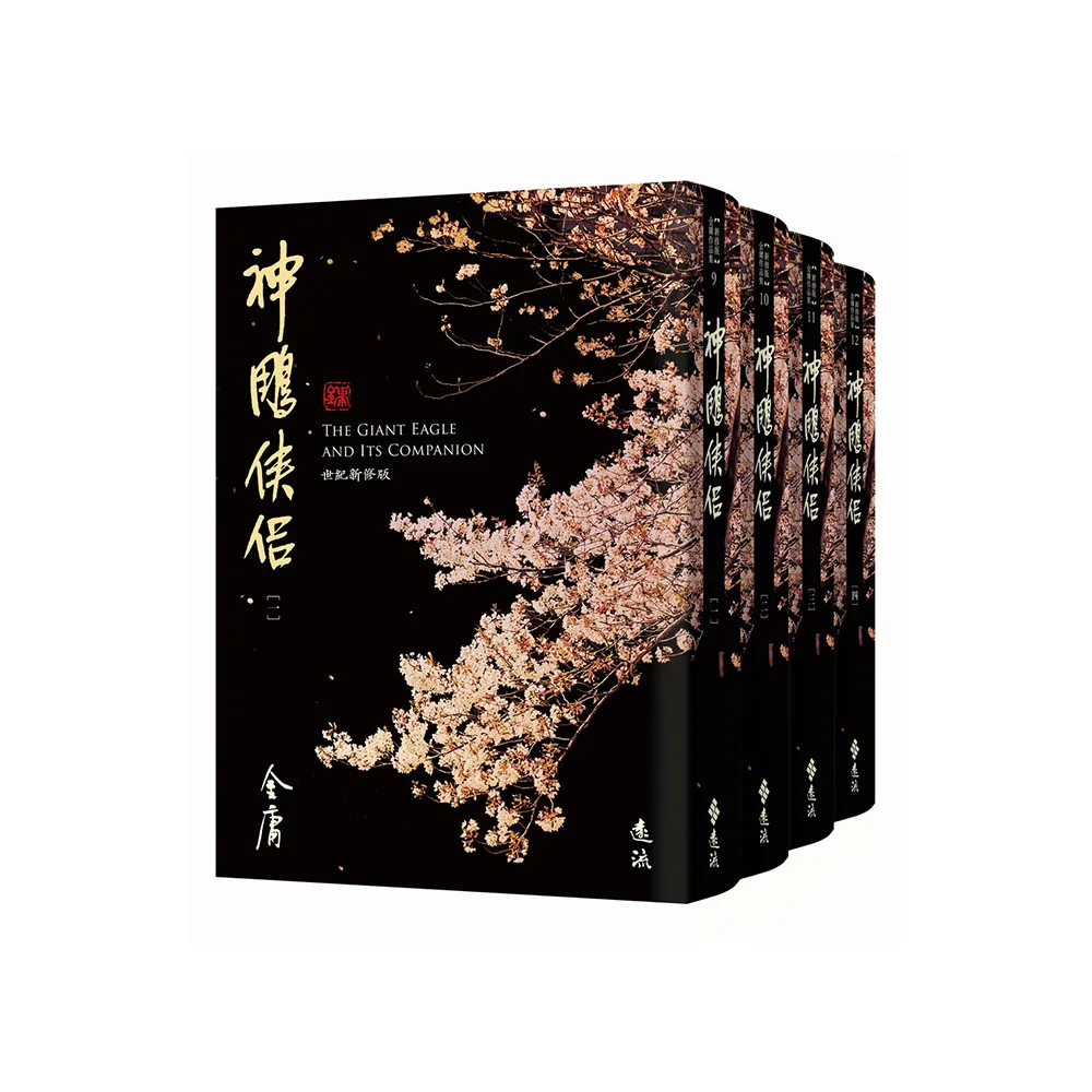 神鵰俠侶（全四冊，藏金映象新修版） - momo購物網- 好評推薦-2026年10月