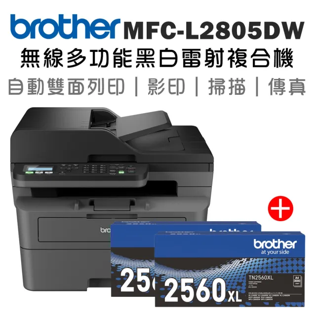 【brother】官方直營 搭2黑高容量碳粉★MFC-L2805DW商務無線多功能黑白雷射複合機(列印/影印/傳真)