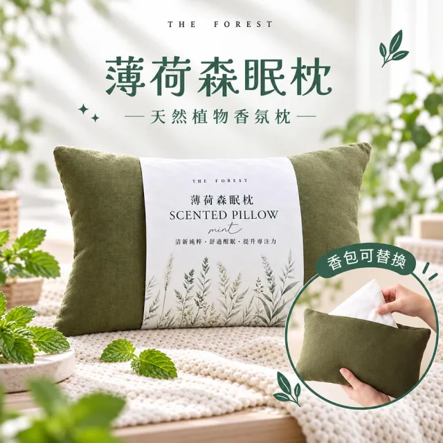 【The Forest 癒森林】薄荷森眠枕禮盒 枕頭+天然薄荷香氛包x2 ( 香氛枕/棉麻枕/生日禮物/送禮首選)