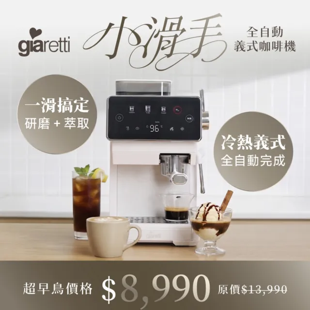 【Giaretti】《小滑手》全自動義式咖啡機 GL-5680
