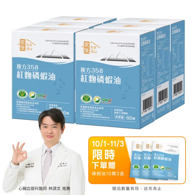 【家後】紅麴磷蝦油6入組 共360顆(有效調節血脂/降總膽固醇)