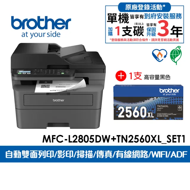 【brother】官方直營 搭1支TN2560XL高容量碳粉★MFC-L2805DW 中階商務無線多功能黑白雷射傳真複合機