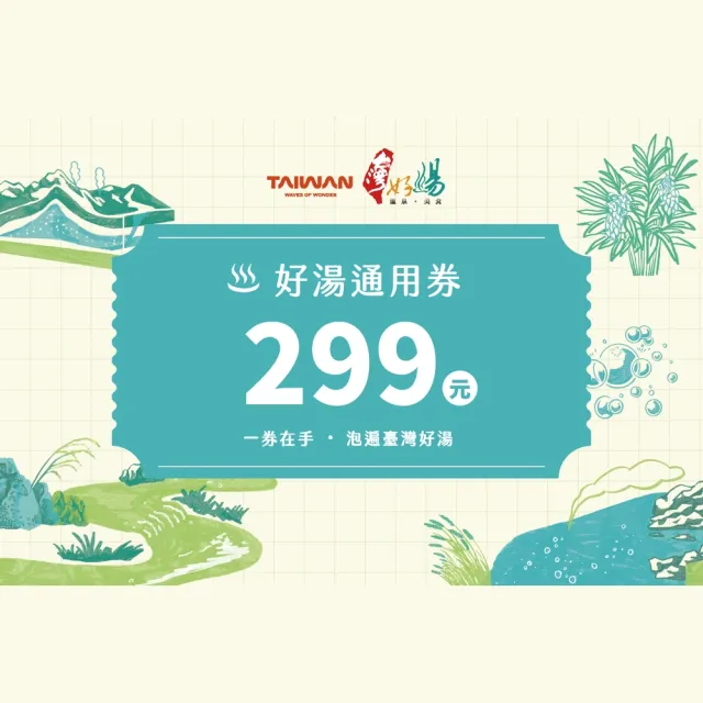 台灣好湯溫泉通用券|299元限量販售各大飯店泡湯電子票券(MO26)(泰安觀止/大板根/陽明山天籟/惠來谷關)