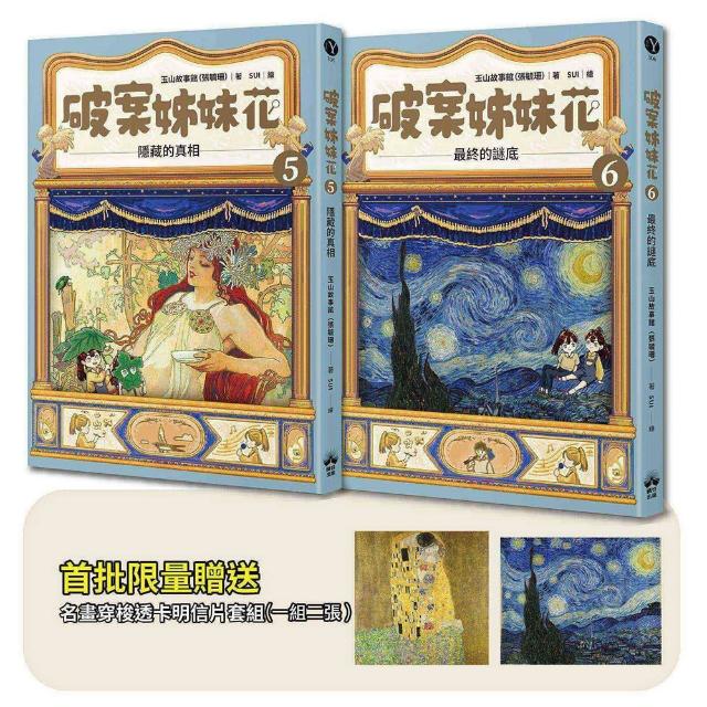 破案姊妹花（5）＋（6）〔限量名畫穿梭透卡明信片套組〕