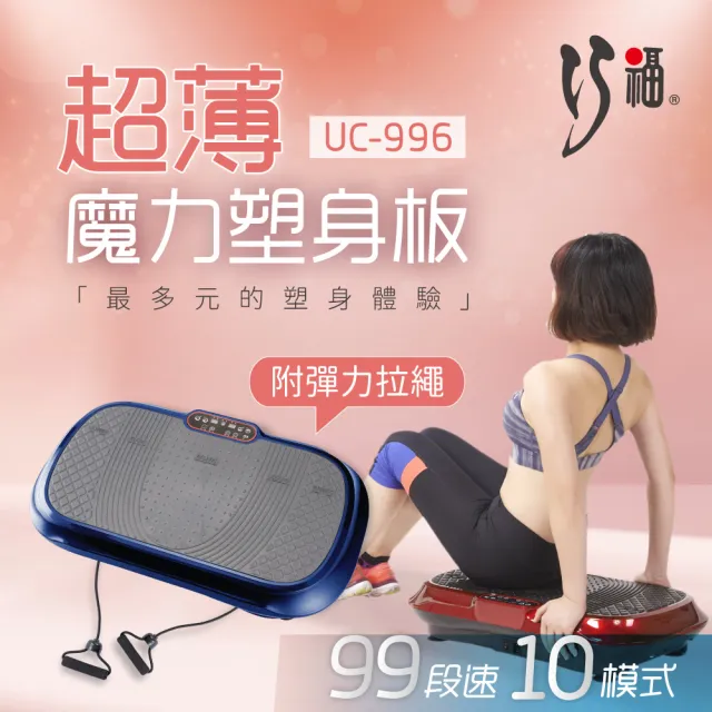 【巧福】超薄魔力塑身板UC-996 兩色任選 動動機/律動機/抖抖機/99段速/懶人運動