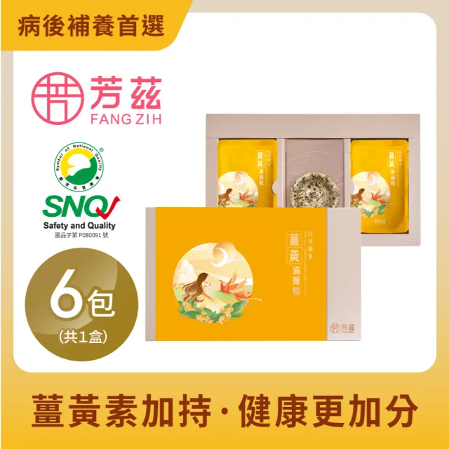 【芳茲】薑黃滴雞精 禮盒 6包/盒 (含天目釉品茗杯) 贈精美提袋_官方直營/常溫