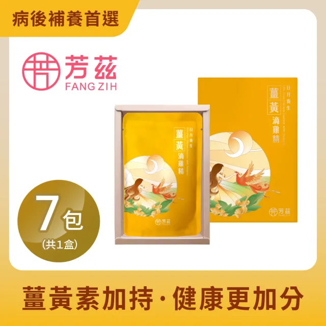 【芳茲】薑黃滴雞精 彩盒 7包/盒_官方直營/常溫