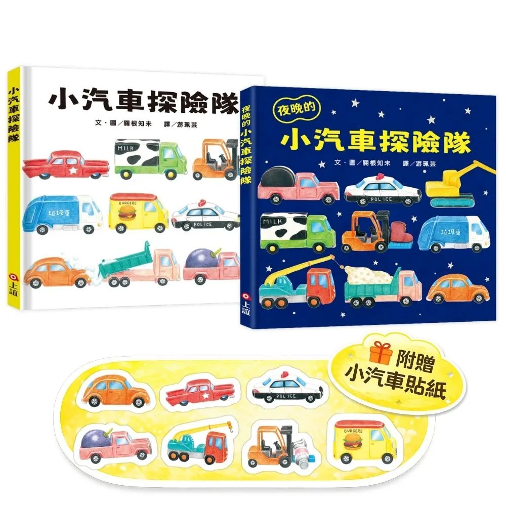 小汽車探險隊小車迷套組：小汽車探險隊＋夜晚的小汽車探險隊（加贈小汽車貼紙）