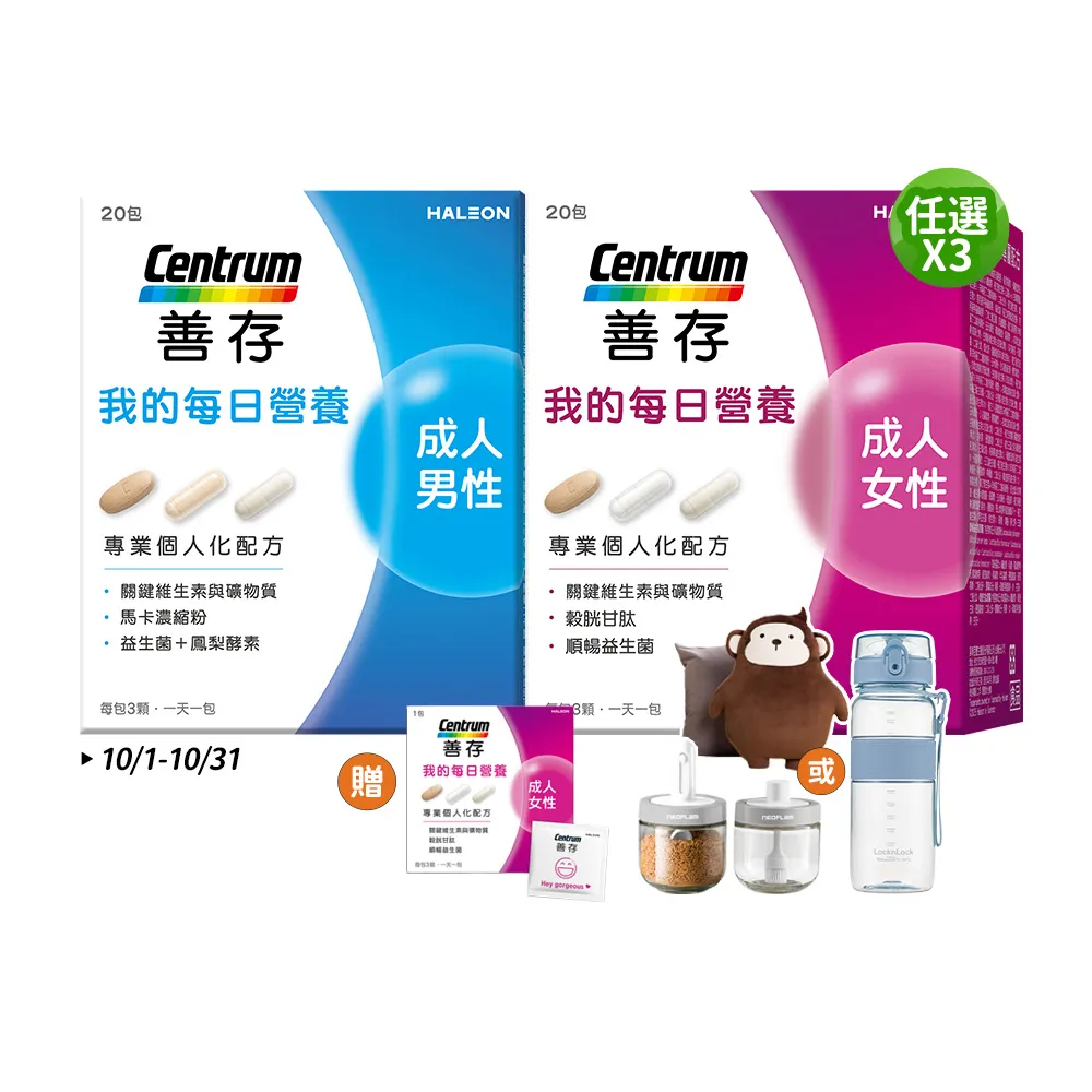 【CENTRUM 善存】任選-我的每日營養 成人男/女性專屬隨身包 3入組(20包入/盒-維他命 益生菌 馬卡 穀胱甘)