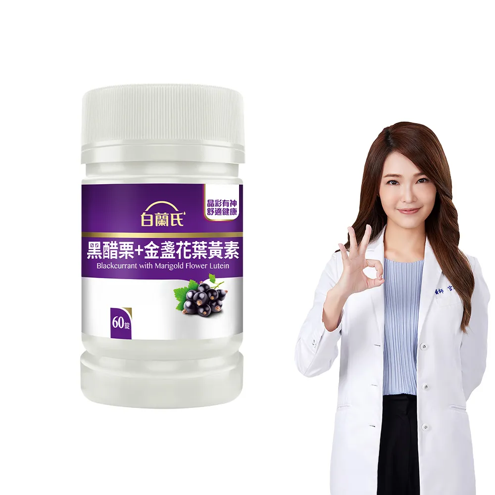 【白蘭氏】官方直營 黑醋栗葉黃素(60錠 金盞花/維生素A 保護晶亮又舒適 官珮慈醫師推薦)