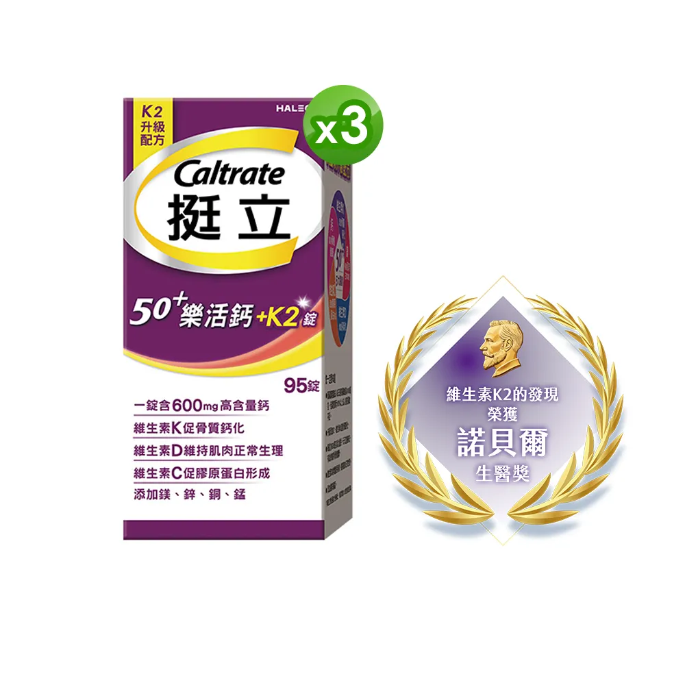 【挺立】樂活高鈣強力錠+K2配方 3盒組(95錠/盒-骨骼 肌肉 膠原蛋白3效守護 升級配方 新添加維生素K2)