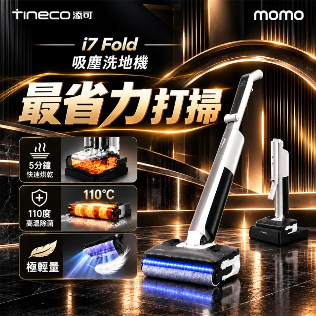 【Tineco 添可】180度折疊!i7 FOLD 極輕量折疊吸塵洗地機(110度熱烘/25kpa颶風)