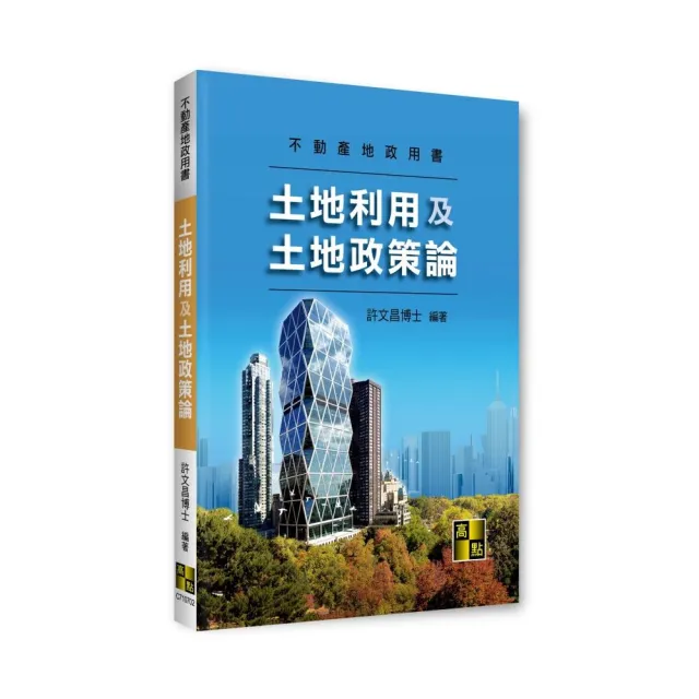 土地利用及土地政策論