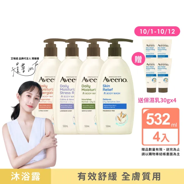 【Aveeno 艾惟諾】超值4入-長效燕麥沐浴露532ml(薰衣草香氛/活力果香/燕麥/高效舒緩任選)