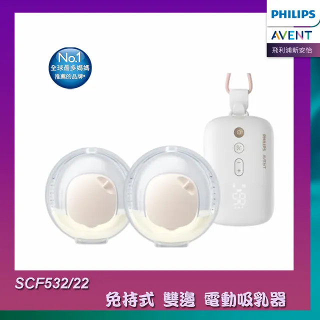 【PHILIPS AVENT】飛利浦新安怡 免手持雙邊電動吸乳器 (SCF532/22)