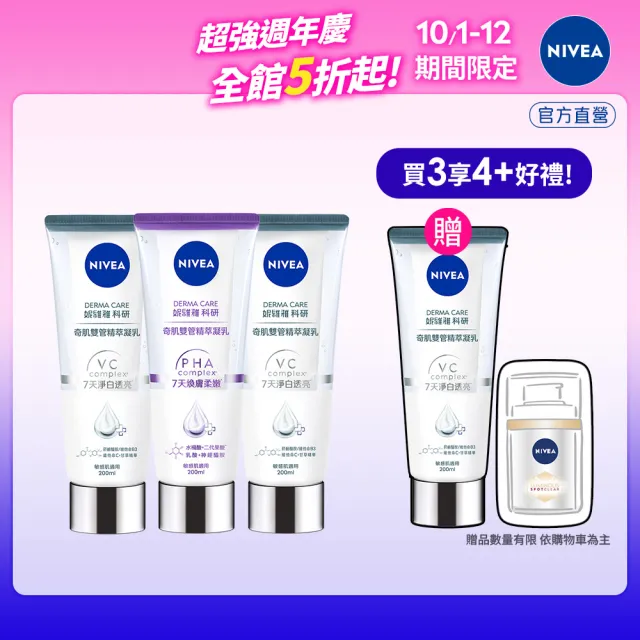 【NIVEA 妮維雅】煥膚柔嫩奇肌雙管精萃凝乳200mlx3入(果酸身體乳/注嫩瓶/安瓶級乳液)
