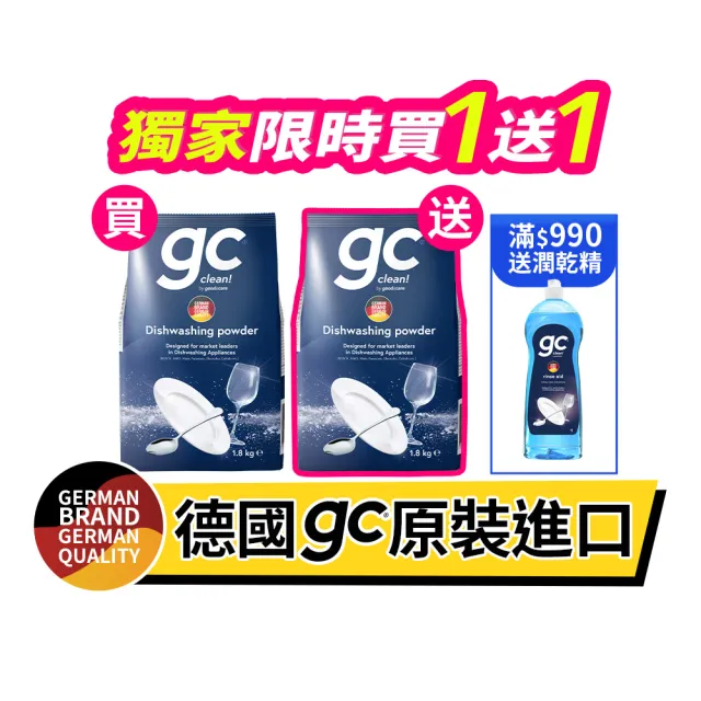 【gc clean】買1送1-洗碗機專用洗碗粉1.8kg(共2包)(洗滌劑/洗碗機粉/洗碗機清潔劑)