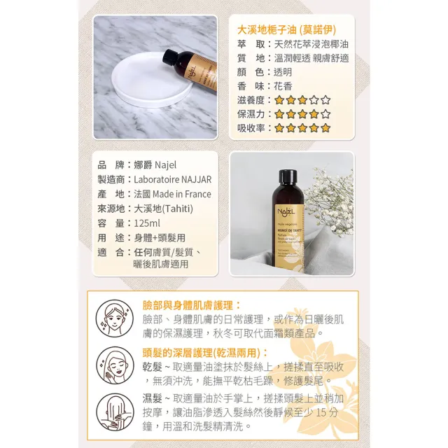 【法國NAJEL】阿勒坡大溪地梔子油125ml(身體/頭髮/臉部皆可用)